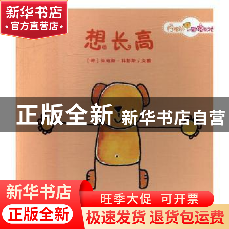正版 想长高 (荷)朱迪斯·科彭斯文图 未来出版社 9787541764592