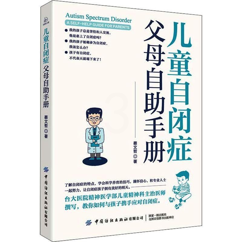 [醉染正版]儿童自闭症父母自助手册蔡文哲 社会科学书籍高清大图