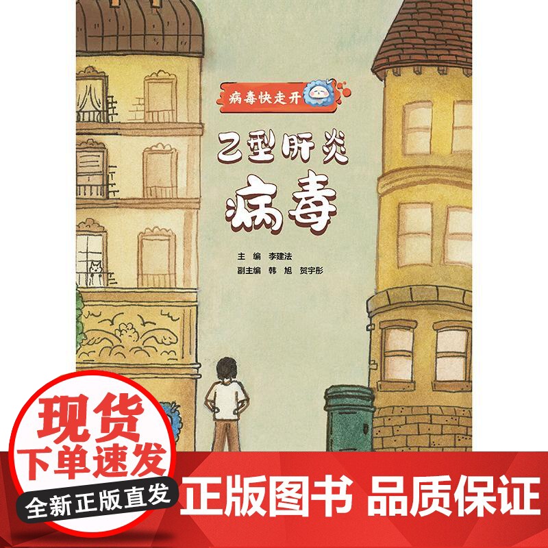 乙型肝炎病毒 病毒快走开 李建法 涵盖公众日常生活中可能接触到的乙肝病毒戊肝狂犬病病毒的传播与预防相关知识 人民卫生出版高清大图
