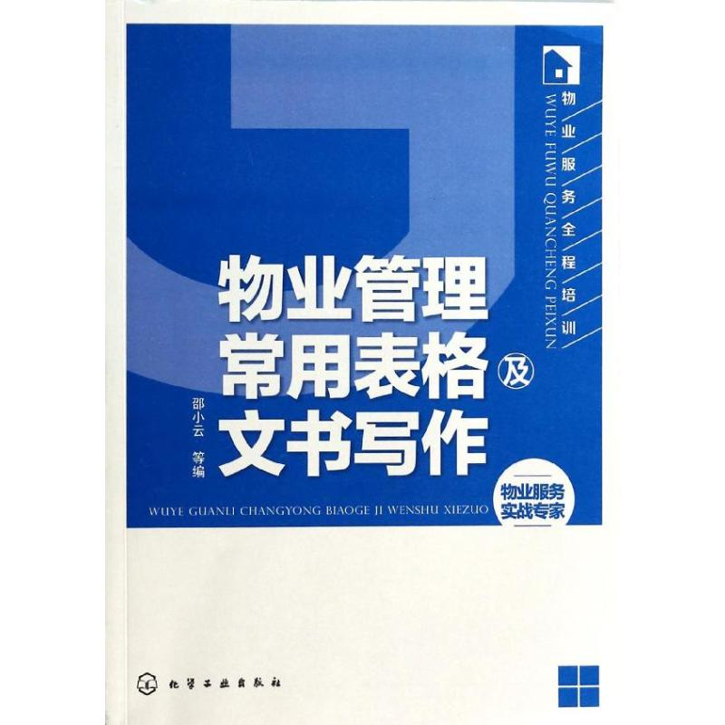 音像物业管理常用表格及文书写作邵小云 等 编