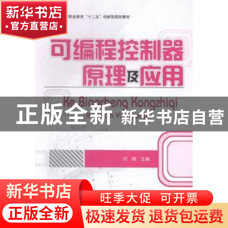 正版 可编程控制器原理及应用 闫纲主编 北京理工大学出版社 9787图片