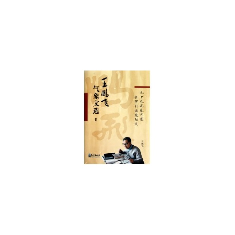 醉染图书王鹏飞气象文选Ⅱ9787502950347