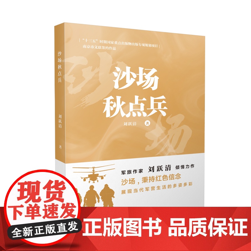 沙场秋点兵 刘跃清 江苏凤凰文艺出版社 正版书籍高清大图