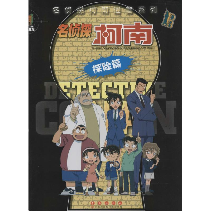 【M】名侦探柯南-9787544534390