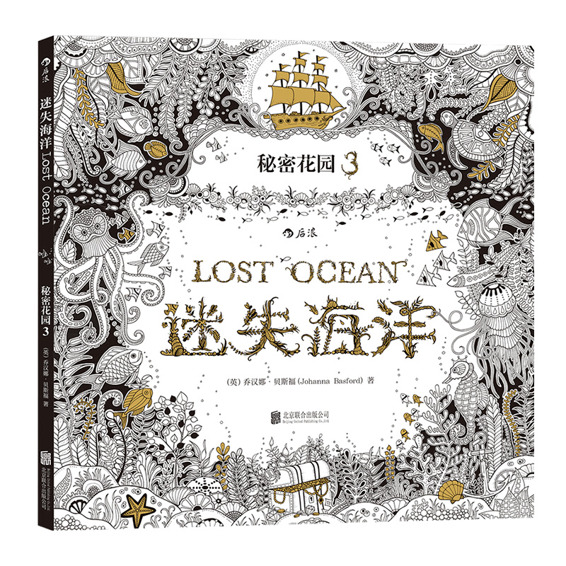 [正版] 迷失海洋 秘密花园系列 成人填色涂色书 解压减压手绘画册图画本 我的秘密花园儿童版小学生通用 特惠高清大图