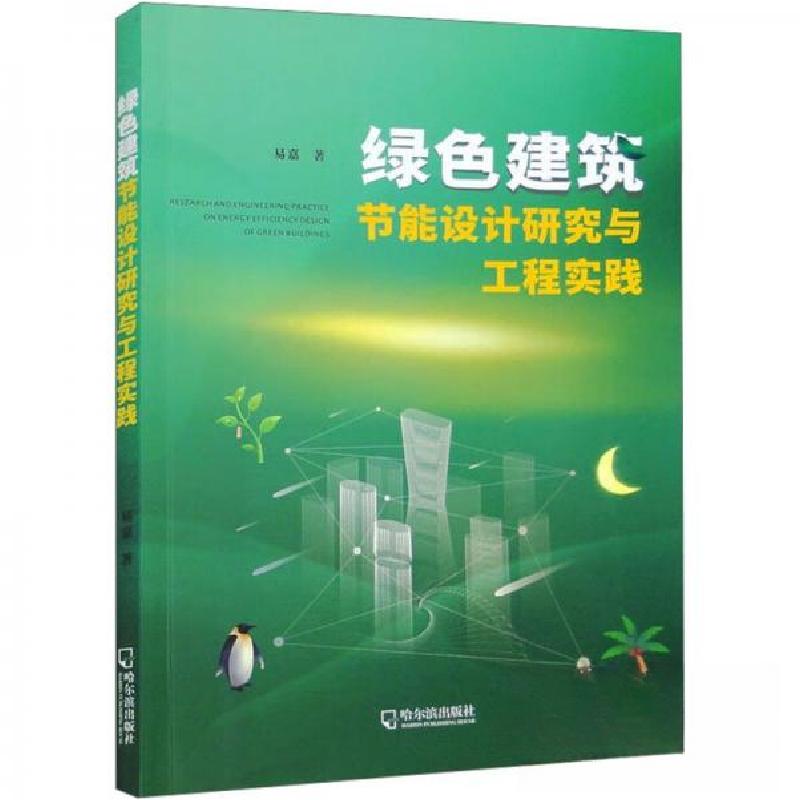 正版新书】绿色建筑节能设计研究与工程实践易嘉 著978754847184