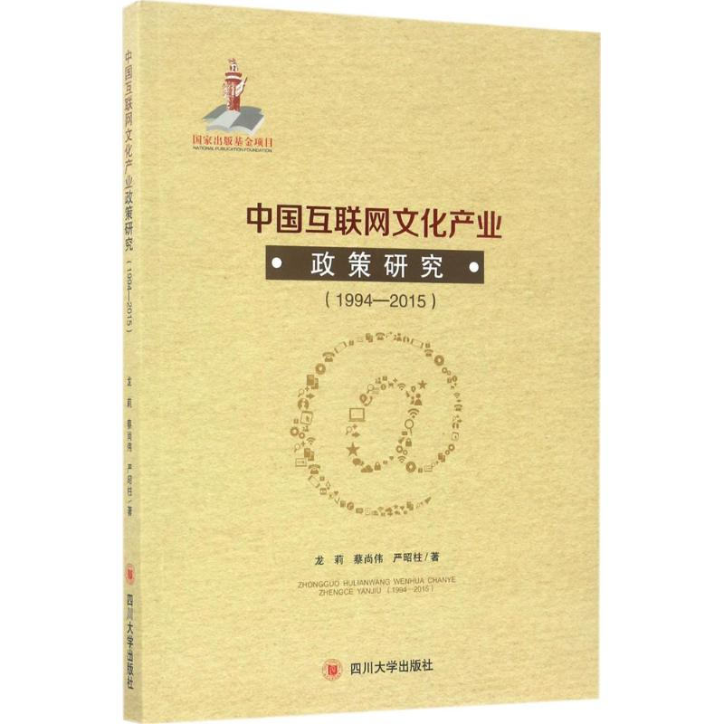 【M】中国互联网文化产业政策研究-9787569002140