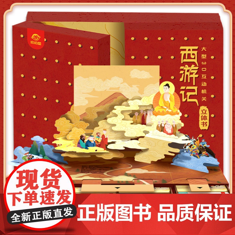 正版童书 西游记立体书礼盒3-6岁儿童玩具书立体书翻翻书孙悟空大闹天宫连环画漫画3-6-8岁小学生课外阅读男女孩生日礼物高清大图