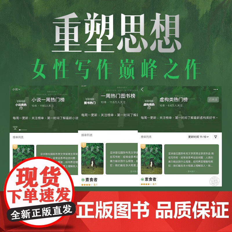 [2024年诺贝尔文学奖得主]素食者 韩江名著布克奖得主 女权主义女性阅读书籍正版 请照顾我妈妈同类型书外国文学小说书高清大图
