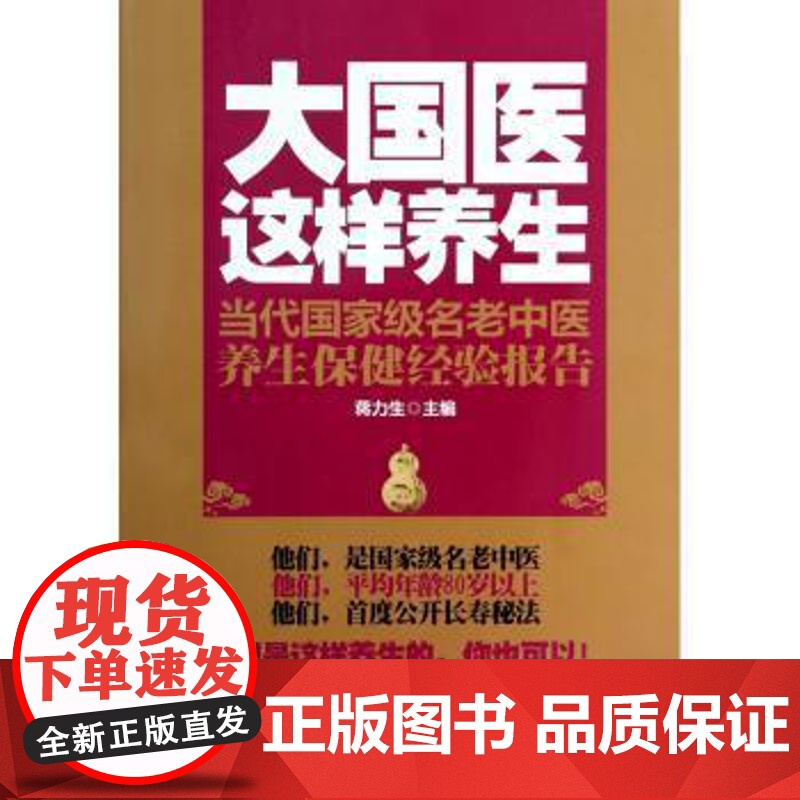 大国医这样养生:当代国家级名老中医养生保健经验报告蒋力生主编北京科学技术出版社9787530464663保健/心理类书籍高清大图