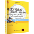 【醉染正版】通过游戏来教：教师观念与课堂实践 9787303106516 儿童游戏译丛 北京师范大学出版社 正版书籍