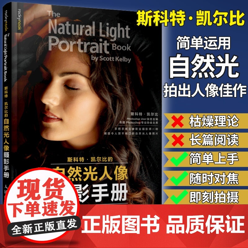 斯科特凯尔比的自然光人像摄影手册 【美】斯科特·凯尔比 人民邮电出版社 正版书籍 摄影书籍人像拍照用光教程构图摆姿技巧