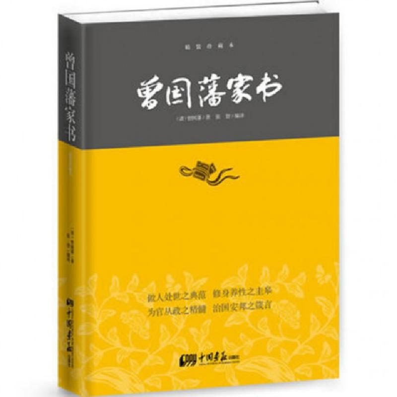 正版新书】曾国藩家书(精装珍藏本)(精)(清)曾国藩|译者:张智9787