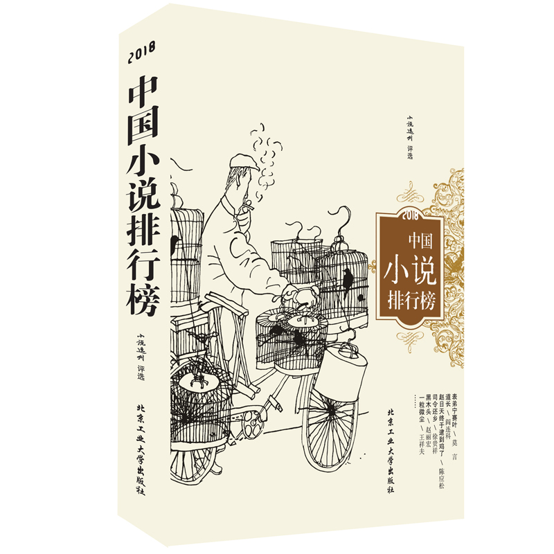 音像2018中国小说排行榜《小说选刊》评选