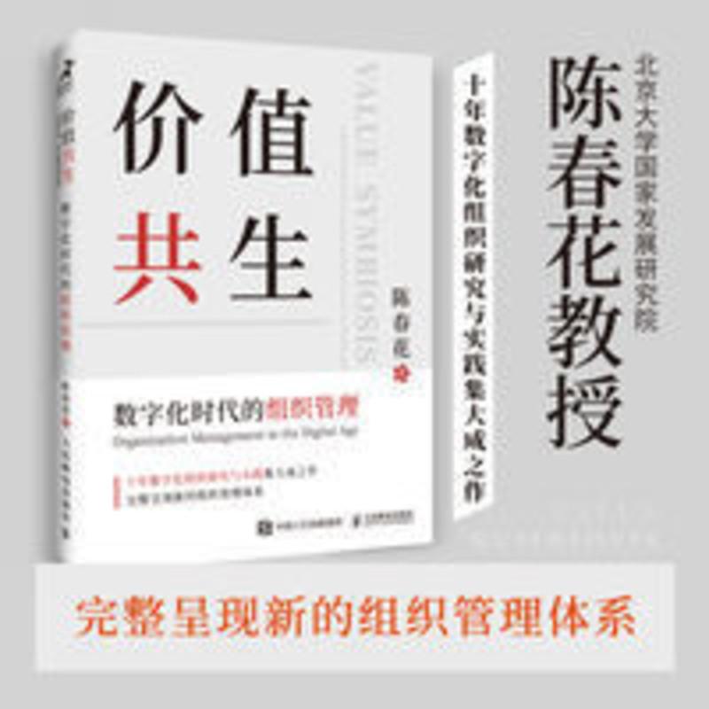 价值共生 数字化时代的组织管理 管理其它 陈春花 文轩正版图书 价值共生 数字化时代的组织管理 管理其它 陈春花 文轩正