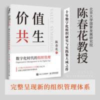 价值共生 数字化时代的组织管理 管理其它 陈春花 文轩正版图书 价值共生 数字化时代的组织管理 管理其它 陈春花 文轩正
