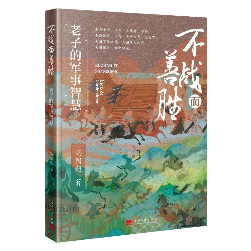 正版新书】不战而善胜:老子的军事智慧冯国超 著9787515414201