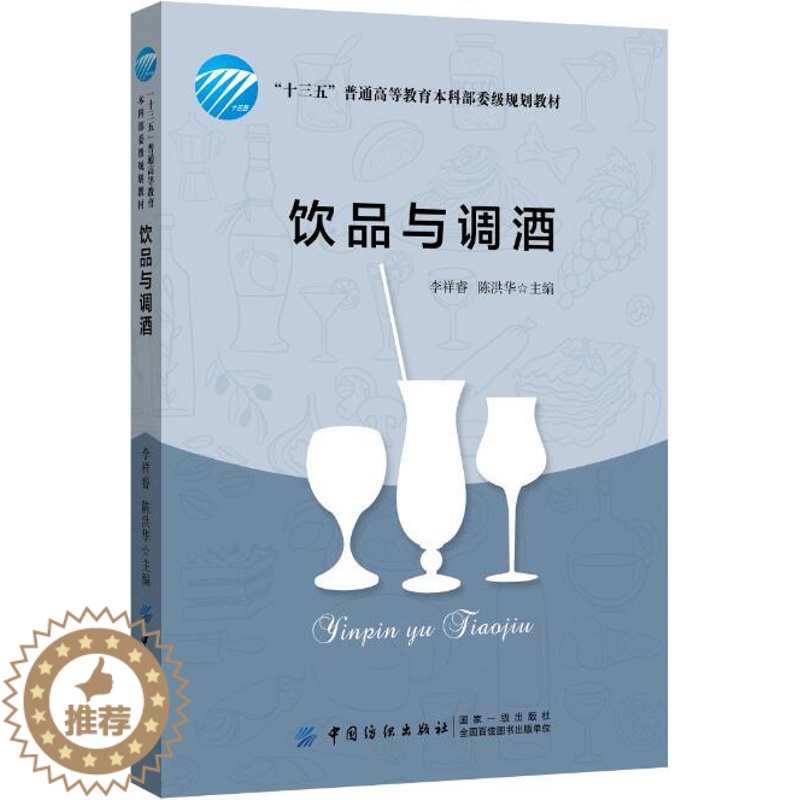 【醉染正版】饮品与调酒 酒水知识 烹饪/美食 茶酒饮品 酒文化与酒礼仪 酒的百科知识书 调酒师参考书籍