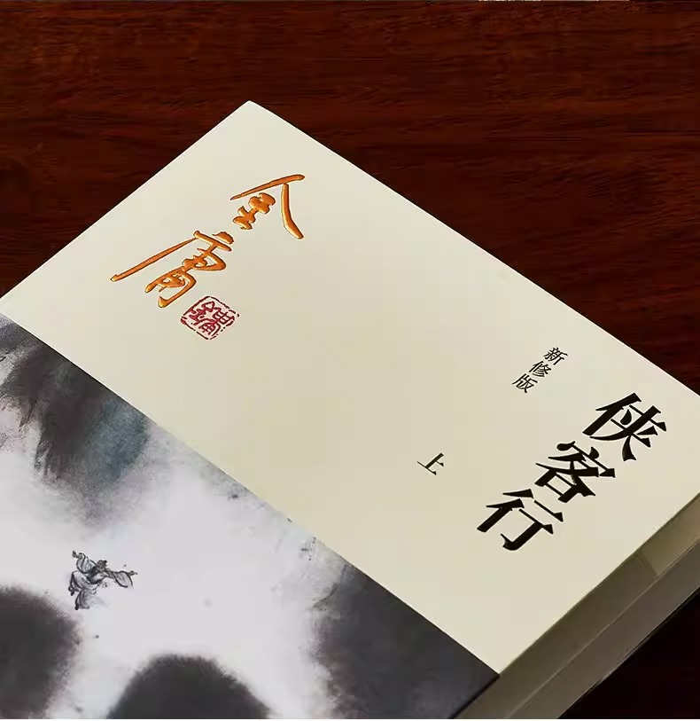 [正版]侠客行全2册2020彩图朗声新修版金庸武侠小说经典文学作品集金庸全集(26-27)玄幻武侠小说神雕侠侣射雕英雄传高清大图