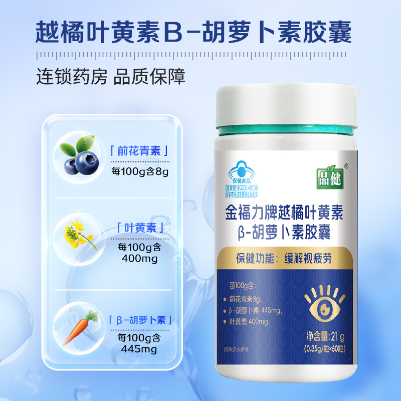 品健金福力牌越橘叶黄素β-胡萝卜素胶囊60粒缓解视疲劳正品旗舰高清大图