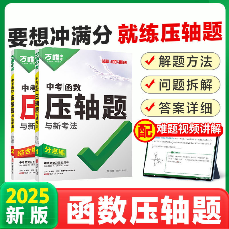 2025版万唯中考函数压轴题与中考新考法初中数学二次函数专项训练初三真题压轴专项训练初中九年级刷题试题精选研究总复习资料