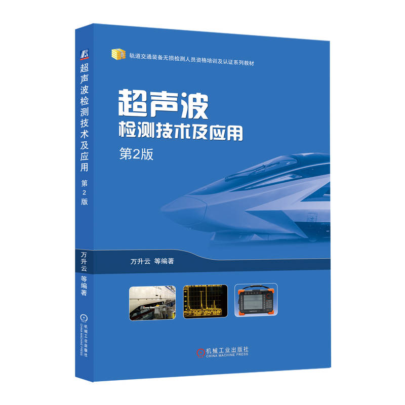 正版新书】超声波检测技术及应用 第2版万升云 等 著97871117675