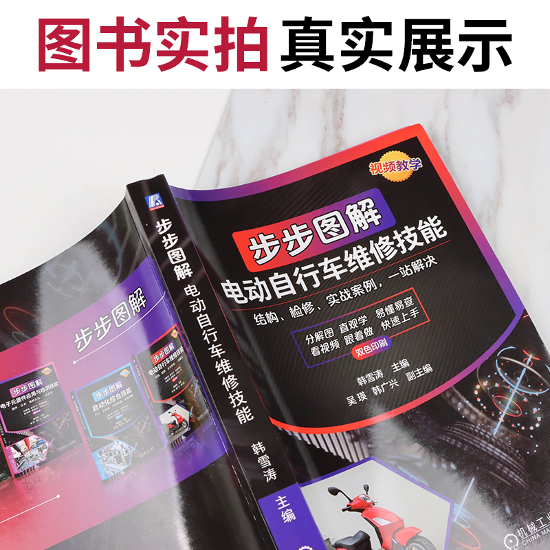 [正版]视频教学步步图解电动自行车维修技能电动自行车维修书籍电动车维修教程电子元器件的识别检测与代换电路工作原理常见故障高清大图