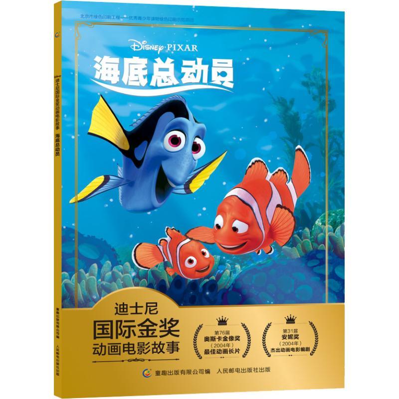正版新书]迪士尼靠前金奖动画电影故事?海底总动员迪士尼9787115