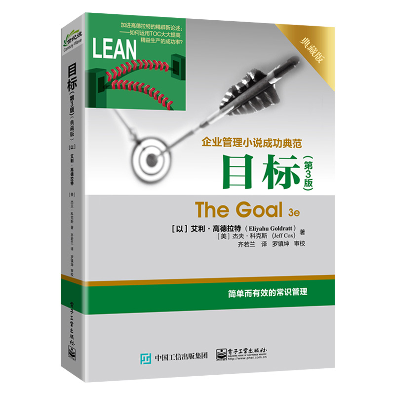 [正版]目标 第3版典藏版 The Goal 3e 企业管理小说成功典范著作 简单而有效的常识管理 常识管理书籍 艾利高清大图