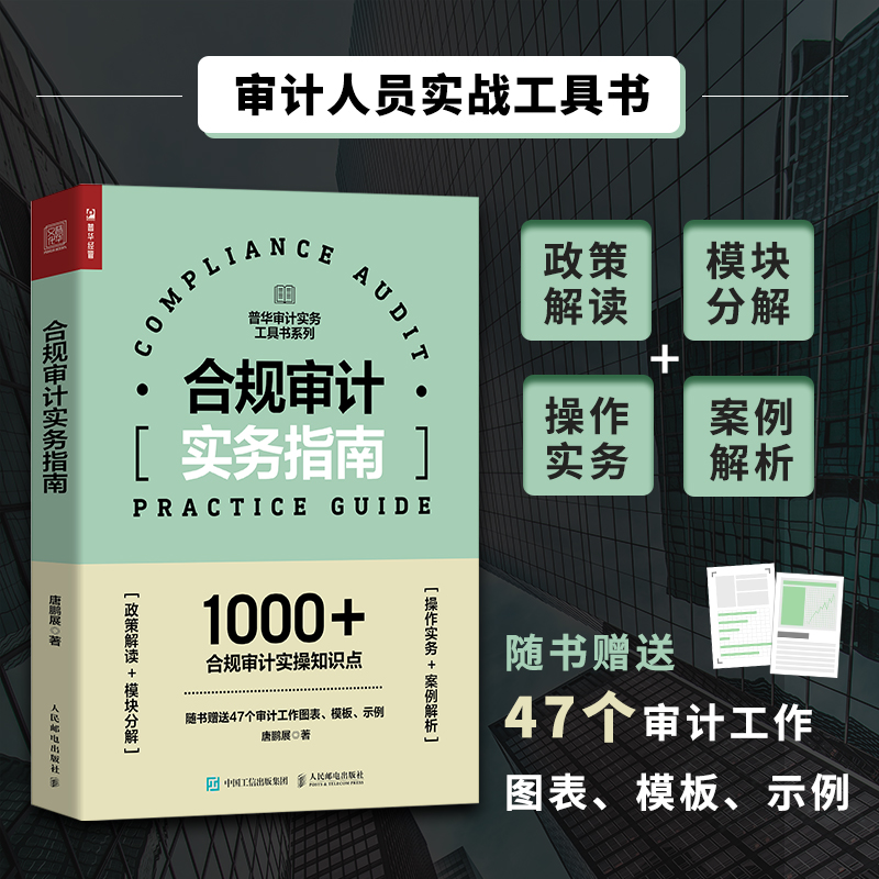 【M】合规审计实务指南-9787115601391