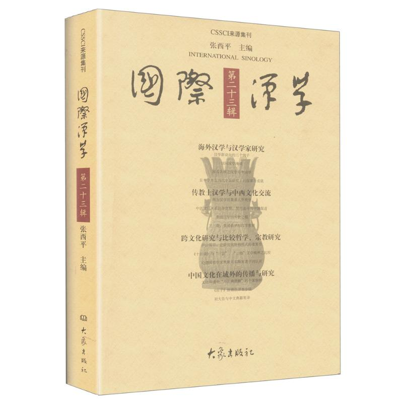 【M】国际汉学-9787534771095