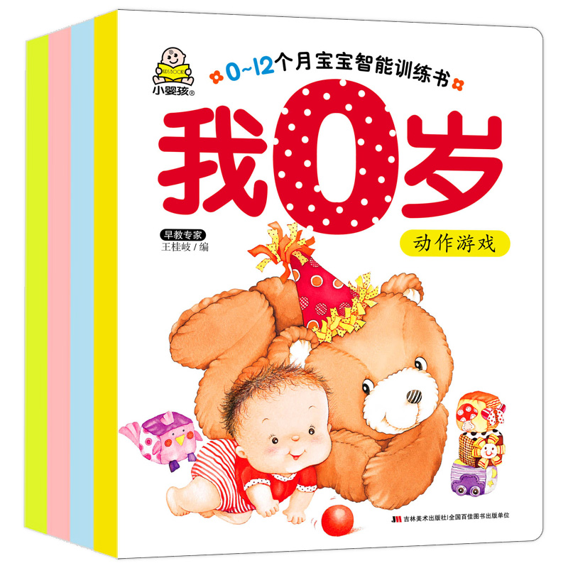 [正版图书]0-6-8-9-12个月宝宝早教书 全4册小婴孩我0岁了 婴儿绘本0岁书籍图书0一1岁婴幼儿启蒙认知图画书益高清大图