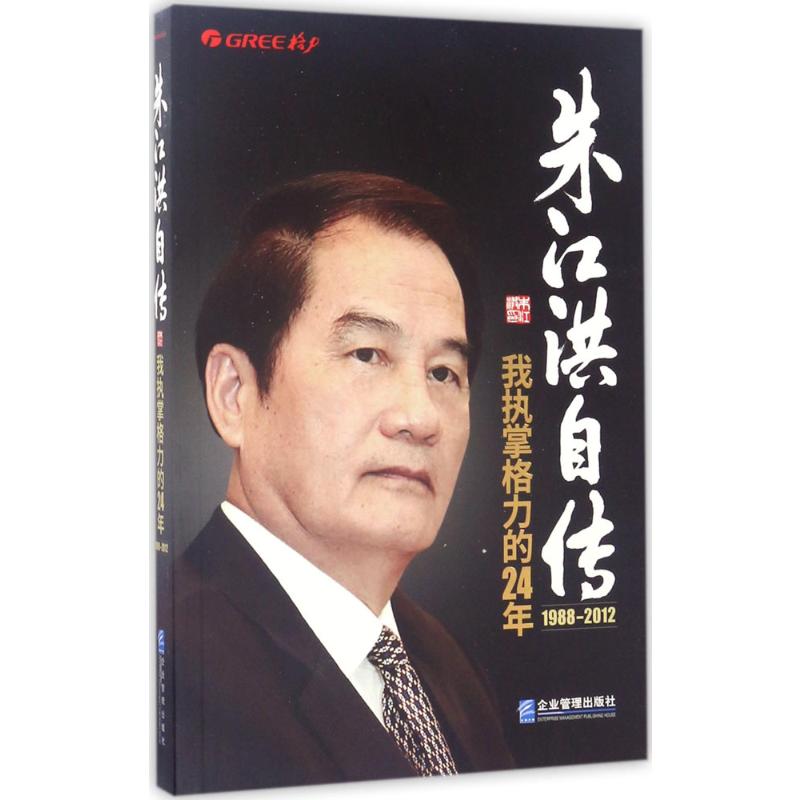 朱江洪自传:我执掌格力的24年高清大图