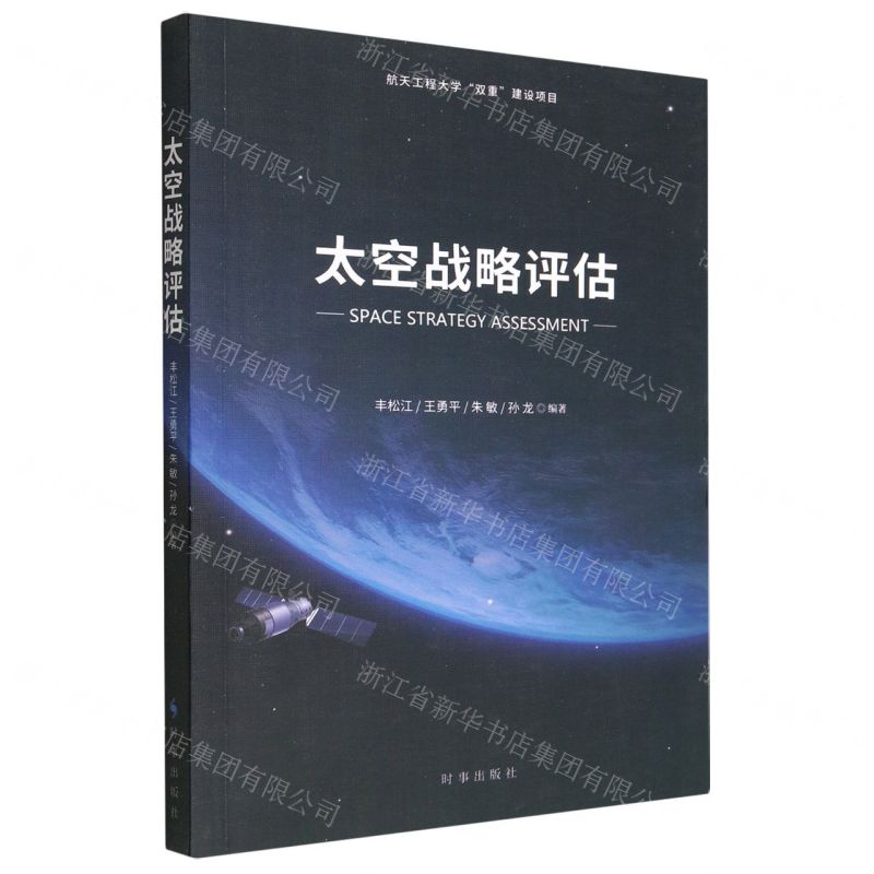 【N】太空战略评估-9787519505240