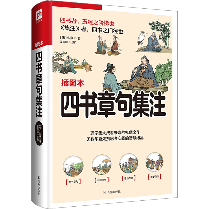 醉染图书四书章句集注9787550639195高清大图