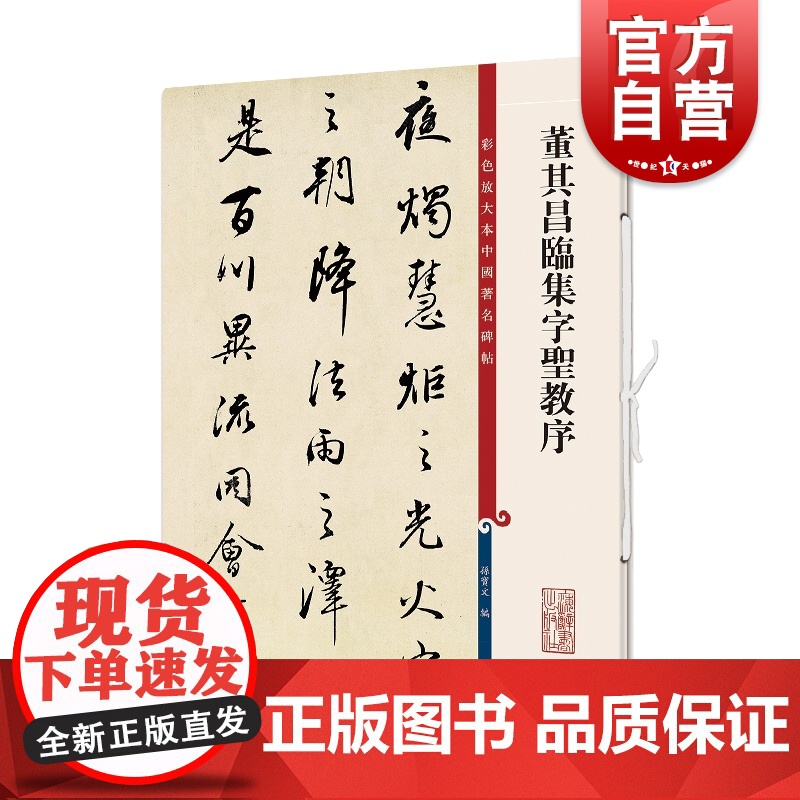 董其昌临集字圣教序(彩色放大本中国著名碑帖) 孙宝文著 繁体旁注 行书毛笔书法字帖 上海辞书出版社高清大图
