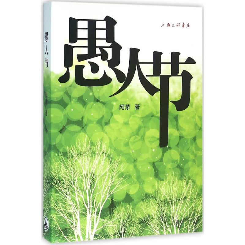 醉染图书愚人节9787542654472