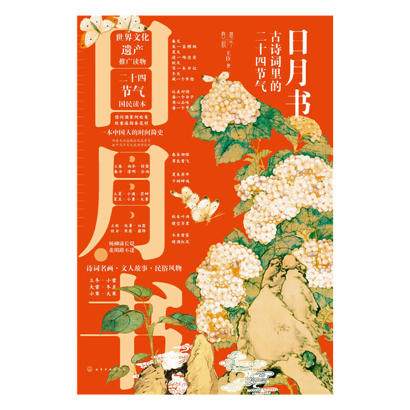 [正版] 日月书:古诗词里的二十四节气 王臣 化学工业出版社 书籍高清大图