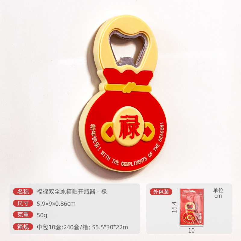 对联冰箱贴春节新年无痕胶创意贴卡通可爱随意贴软胶强磁吸附磁贴 福禄双全磁吸开瓶器-禄