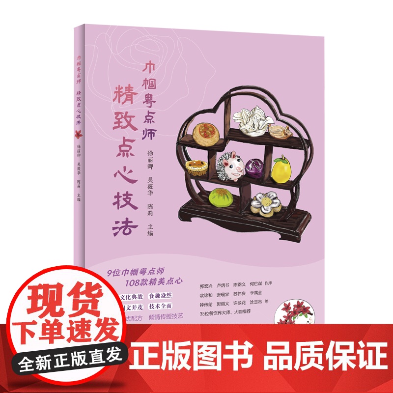 巾帼粤点师:精致点心技法 9位巾帼点心师 108款精美粤点 35位餐饮界大师大咖 点心制作教程 美食图集 出版社正品高清大图