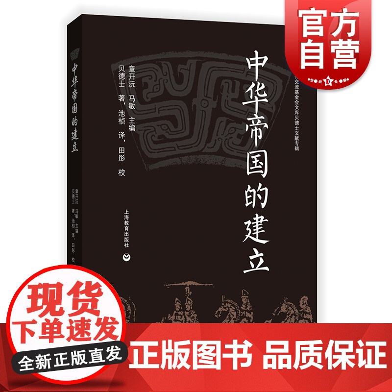 中华帝国的建立 从秦始皇到汉武大帝 池桢 研究秦国统一 中国历史 人文历史爱好者书籍 上海教育出版社