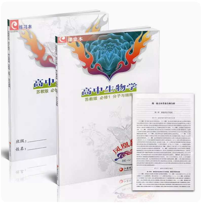 凤凰新学案 高中生物学 必修1 高中通用 [正版]凤凰新学案 高中生物学 必修1 必修一 分子与细胞 苏教版 课堂本+练高清大图