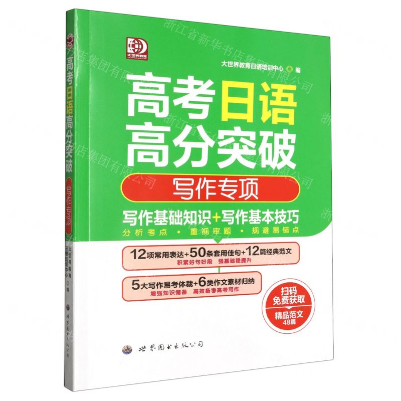 [N]高考日语高分突破(写作专项)-9787523200001高清大图