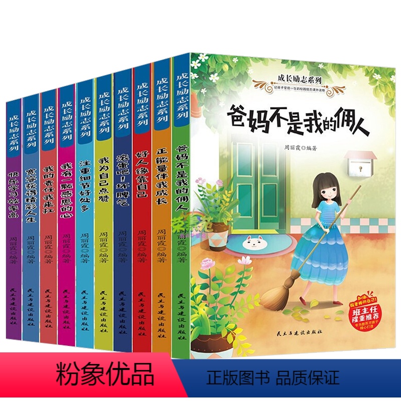 小学生成长励志系列 全10册 【正版】全10册成长励志系列爸妈不是我的佣人培养孩子高情商正能量伴我成长儿童读物校园成长励