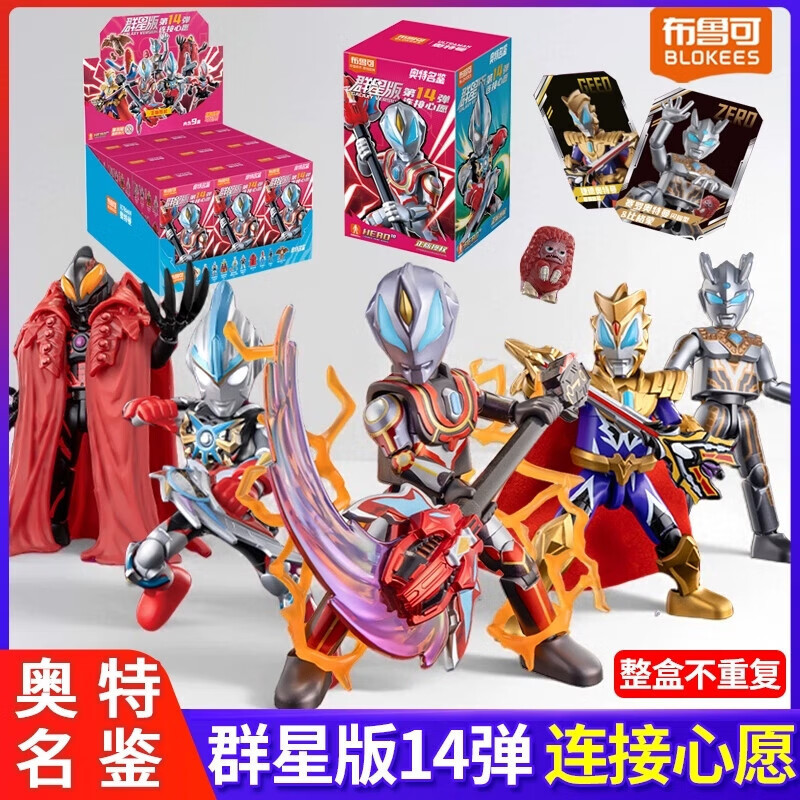 布鲁可奥特曼积木人盲盒拼装玩具儿童布鲁克群星版第九弹人偶男孩 群星版14弹 连接心愿单盒