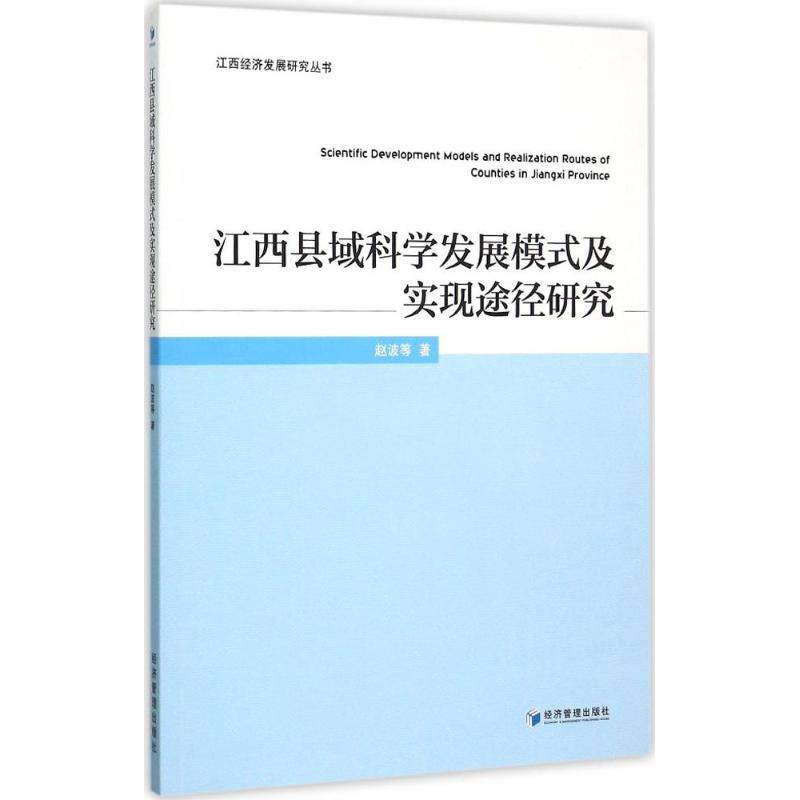 正版新书】江西县域科学发展模式及实现途径研究赵波978750963893