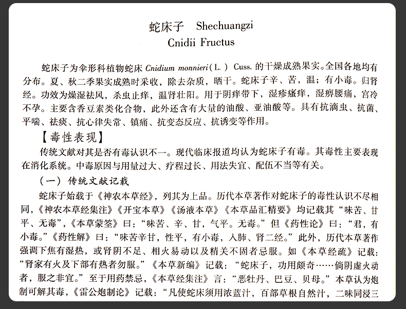 [M]中药毒理学.新世纪全国高等中医药院校创新教材-9787513218542