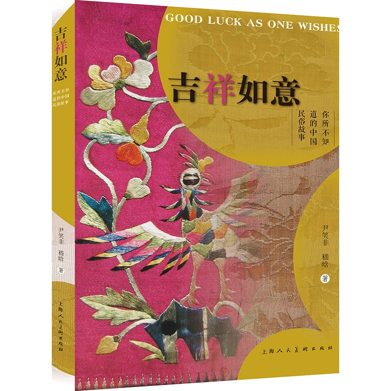 [正版]吉祥如意——你所不知道的中国民俗故事