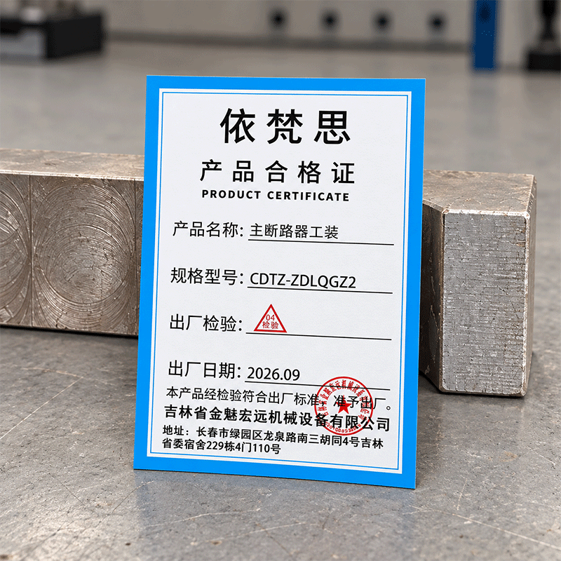 依梵思 主断路器工装 CDTZ-ZDLQGZ2 个高清大图
