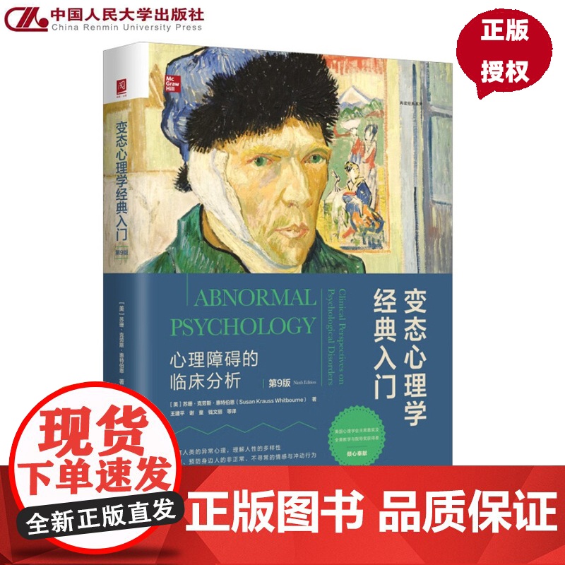 变态心理学经典入门 心理障碍的临床分析 第9版 苏珊 克劳斯 惠特伯恩 中国人民大学出版社 9787300338781高清大图